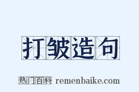 打皱造句是什么意思的图片